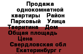 Продажа однокомнатной квартиры › Район ­ Парковый › Улица ­ Тверитина › Дом ­ 46 › Общая площадь ­ 49 › Цена ­ 4 900 000 - Свердловская обл., Екатеринбург г. Недвижимость » Квартиры продажа   